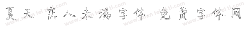 夏天 恋人未满字体字体转换